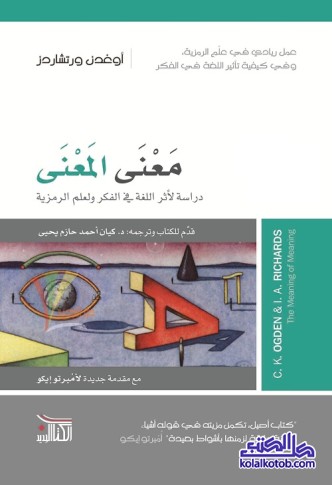 معنى المعنى : دراسة لأثر اللغة في الفكر ولعلم الرمزية